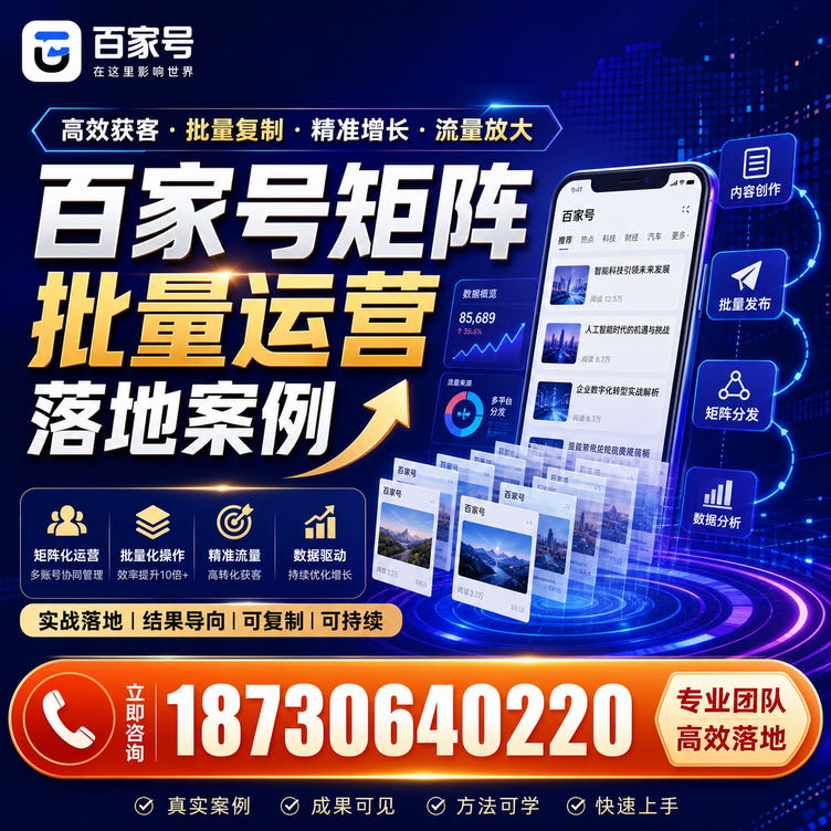 白山百家号百账号矩阵自动化批量发布落地成功