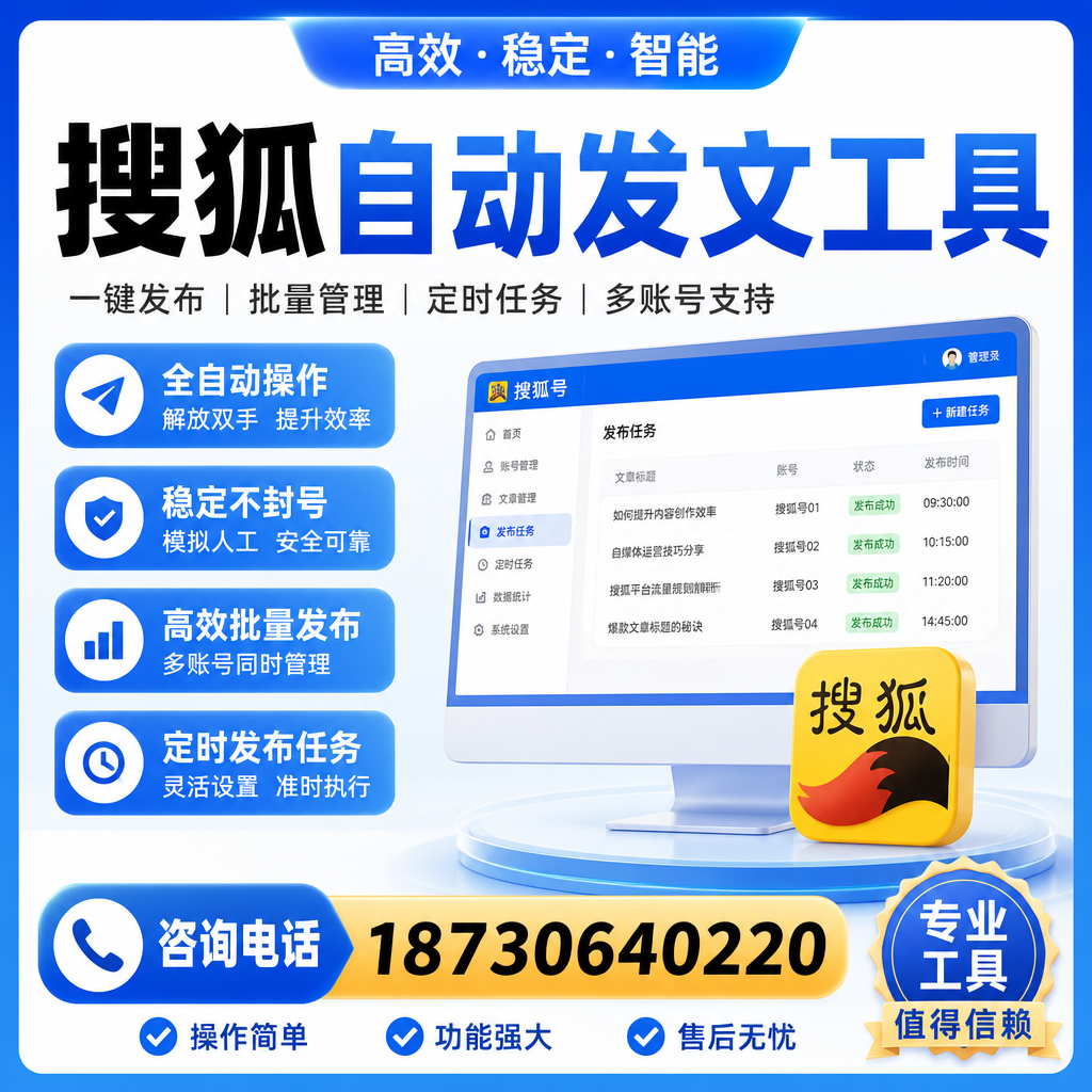 搜狐自动发文工具与其他工具对比：哪种更适合白山企业？
