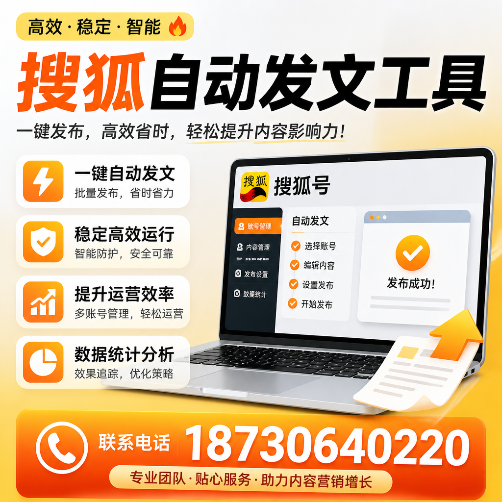 搜狐自动发文工具与其他工具对比：哪种更适合白山企业？