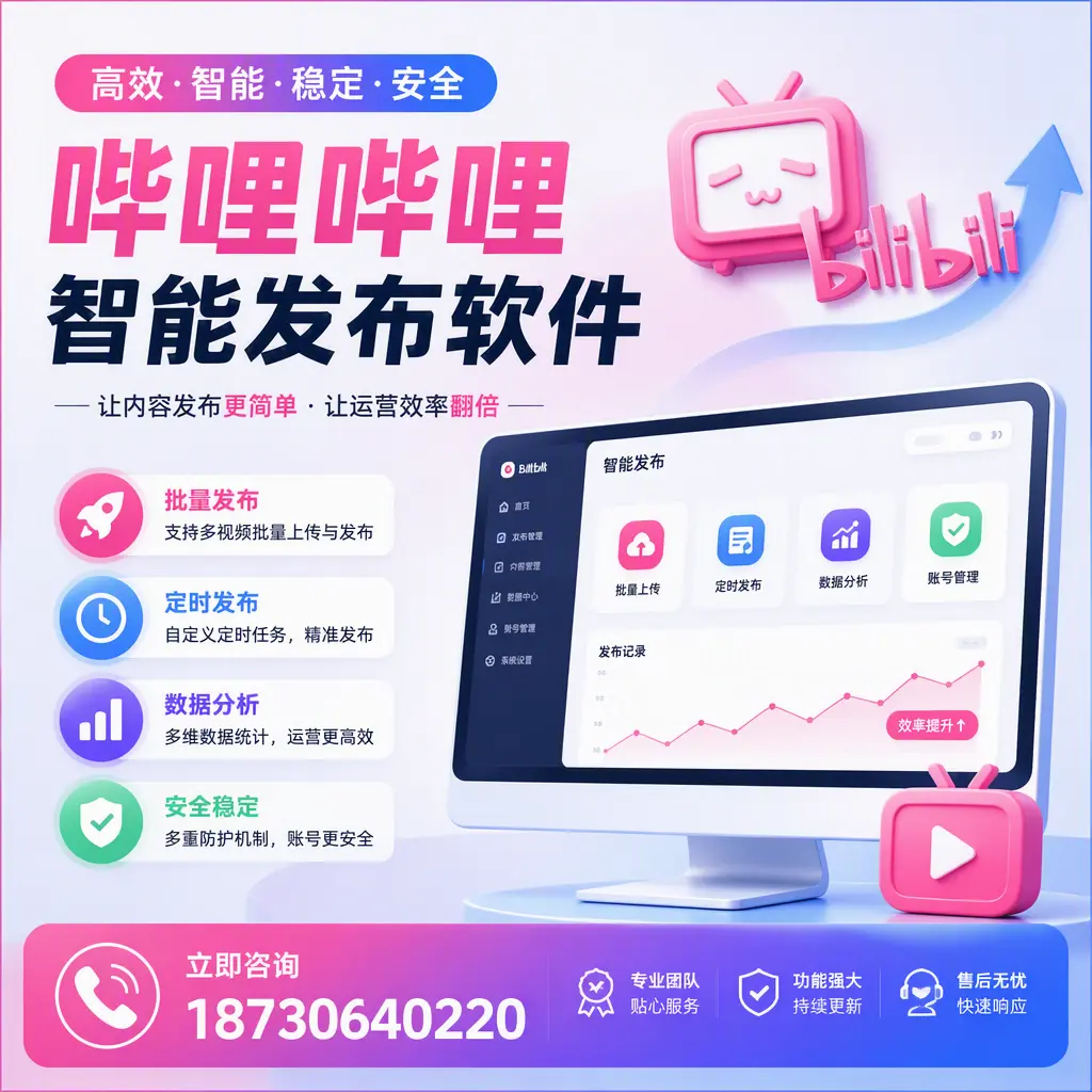 快速上手:哔哩哔哩智能发布软件的操作流程在 白山