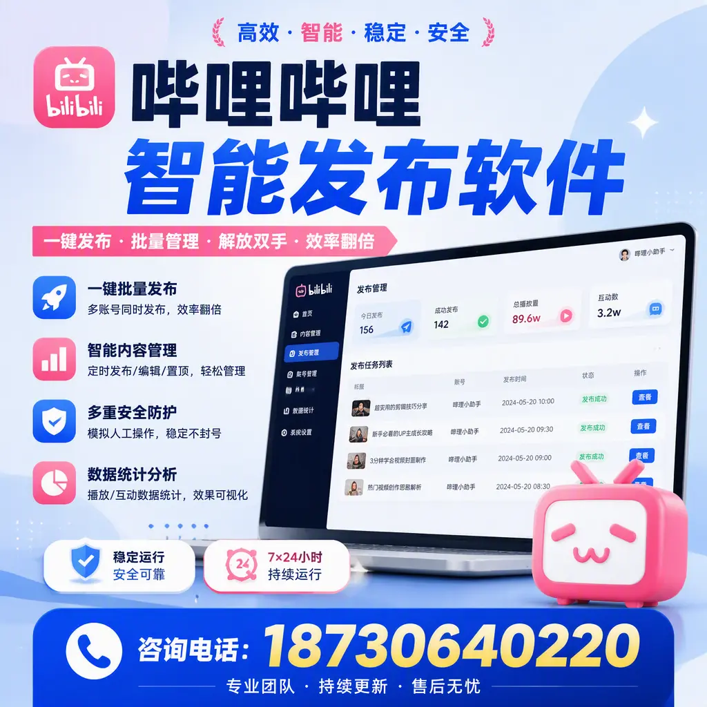 在 白山 如何通过哔哩哔哩智能发布软件提高视频曝光率