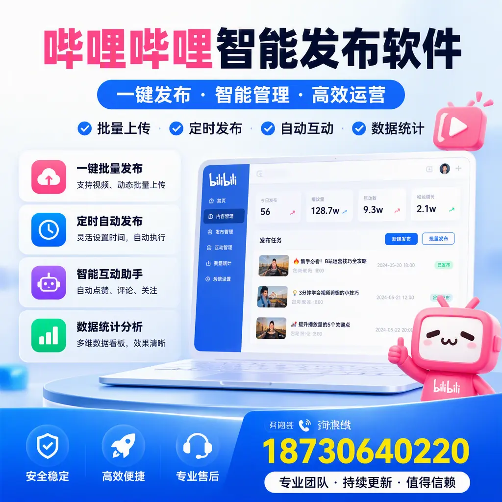 哔哩哔哩智能发布软件与竞争产品对比:在 白山 的选择